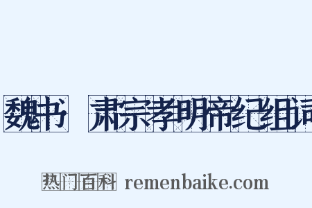 魏书·肃宗孝明帝纪组词是什么意思的图片
